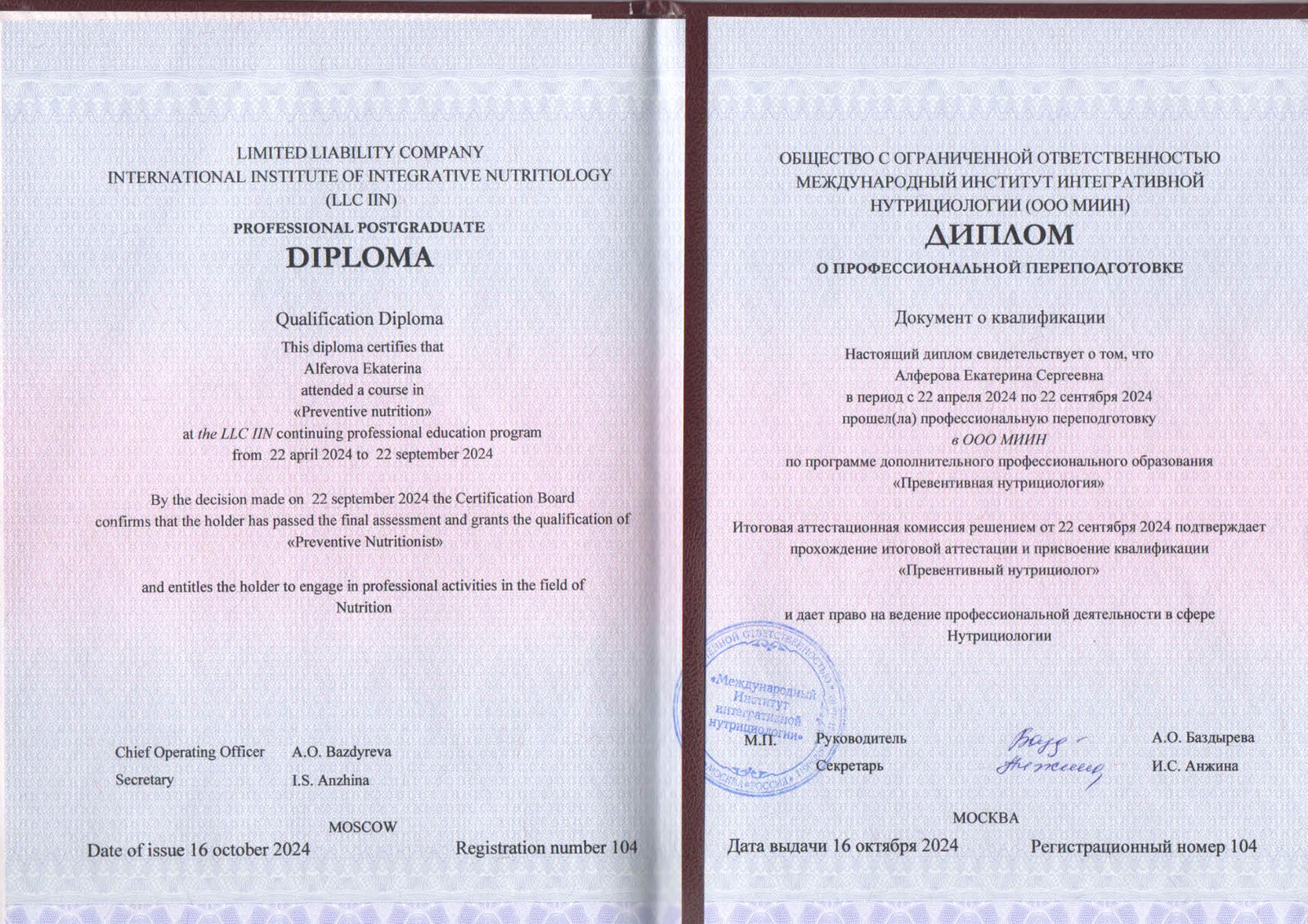 Диплом «Превентивный нутрициолог» — открыть PDF